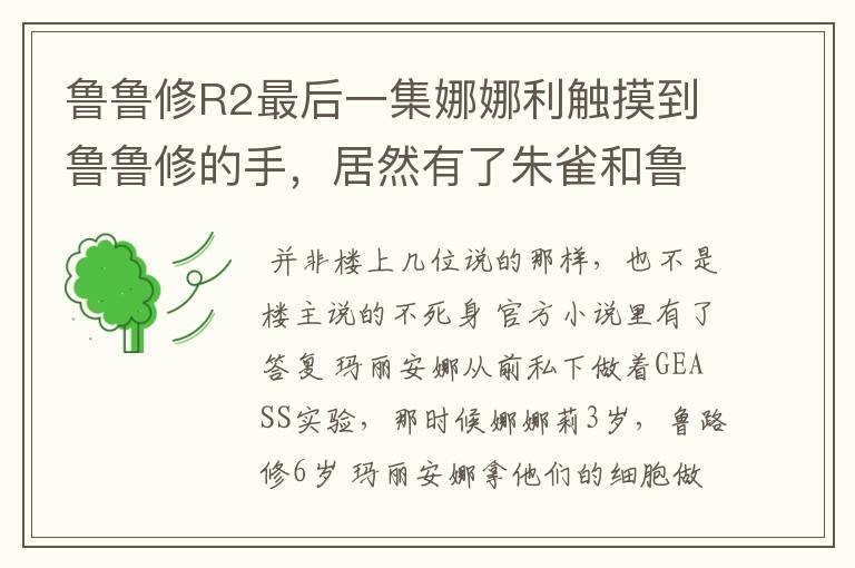 鲁鲁修R2最后一集娜娜利触摸到鲁鲁修的手，居然有了朱雀和鲁鲁修谈话 为什么？