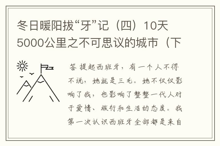 冬日暖阳拔“牙”记（四）10天5000公里之不可思议的城市（下）