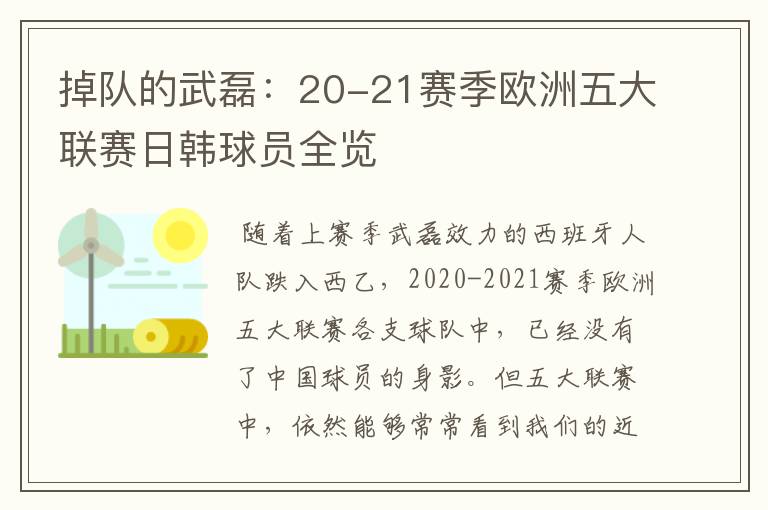 掉队的武磊：20-21赛季欧洲五大联赛日韩球员全览