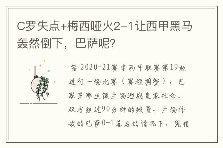 C罗失点+梅西哑火2-1让西甲黑马轰然倒下，巴萨呢？