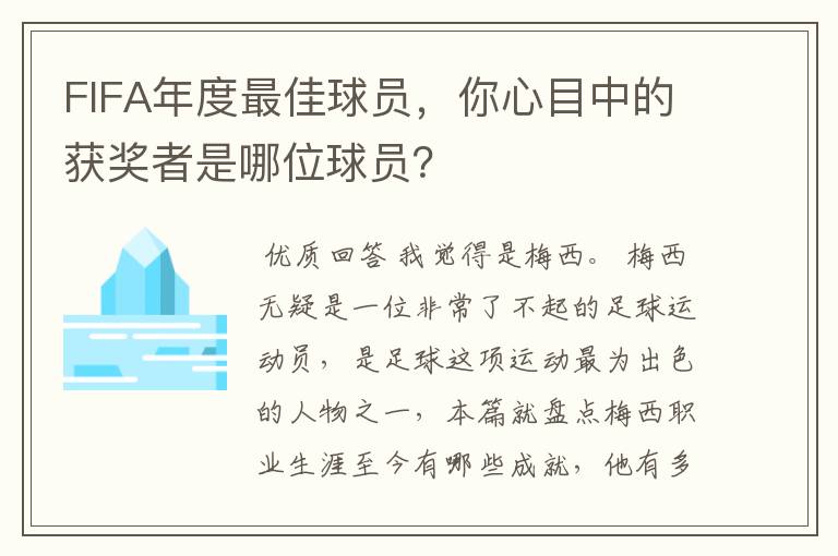 FIFA年度最佳球员，你心目中的获奖者是哪位球员？