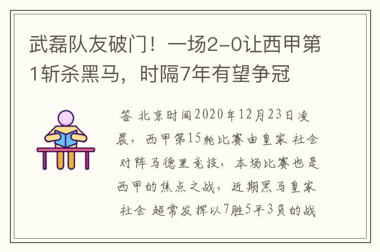 武磊队友破门！一场2-0让西甲第1斩杀黑马，时隔7年有望争冠