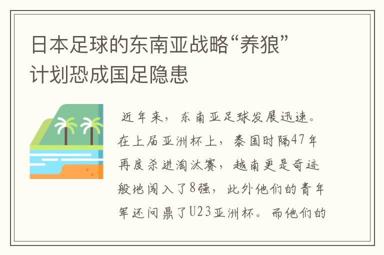 日本足球的东南亚战略“养狼”计划恐成国足隐患