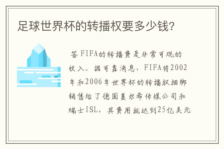 足球世界杯的转播权要多少钱?