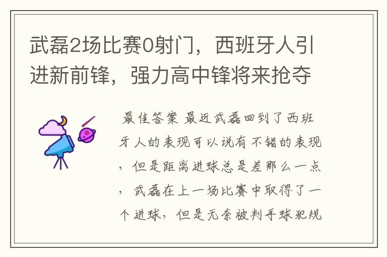 武磊2场比赛0射门，西班牙人引进新前锋，强力高中锋将来抢夺位置