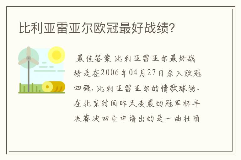 比利亚雷亚尔欧冠最好战绩？