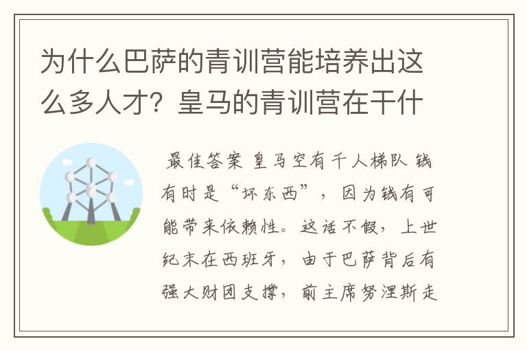 为什么巴萨的青训营能培养出这么多人才？皇马的青训营在干什么呢？