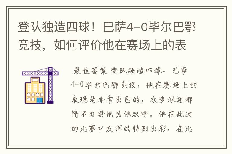 登队独造四球！巴萨4-0毕尔巴鄂竞技，如何评价他在赛场上的表现？