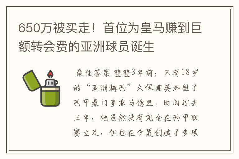 650万被买走！首位为皇马赚到巨额转会费的亚洲球员诞生