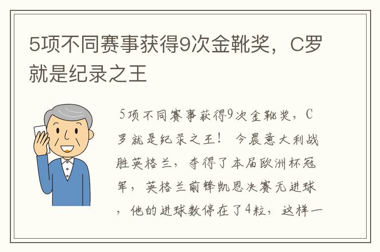 5项不同赛事获得9次金靴奖，C罗就是纪录之王