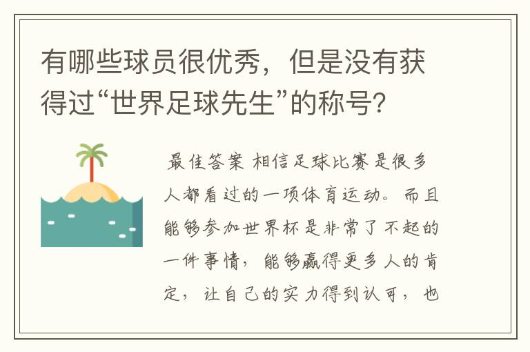 有哪些球员很优秀，但是没有获得过“世界足球先生”的称号？