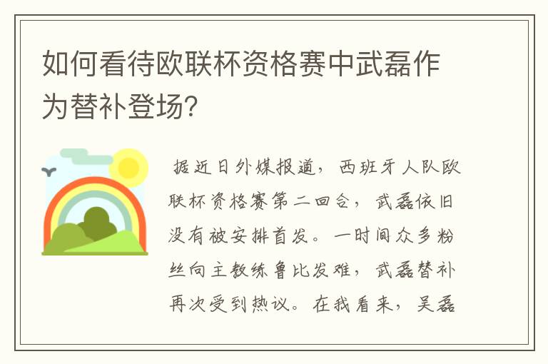 如何看待欧联杯资格赛中武磊作为替补登场？