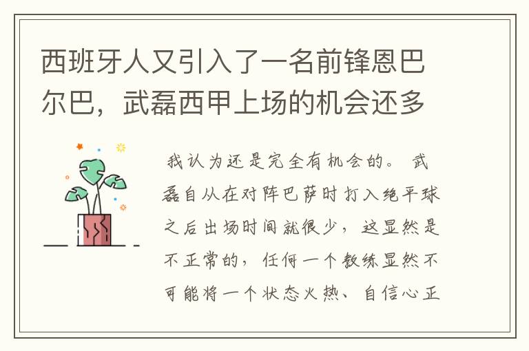 西班牙人又引入了一名前锋恩巴尔巴，武磊西甲上场的机会还多么？