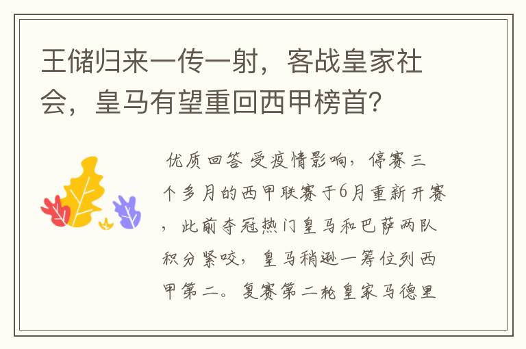 王储归来一传一射，客战皇家社会，皇马有望重回西甲榜首？