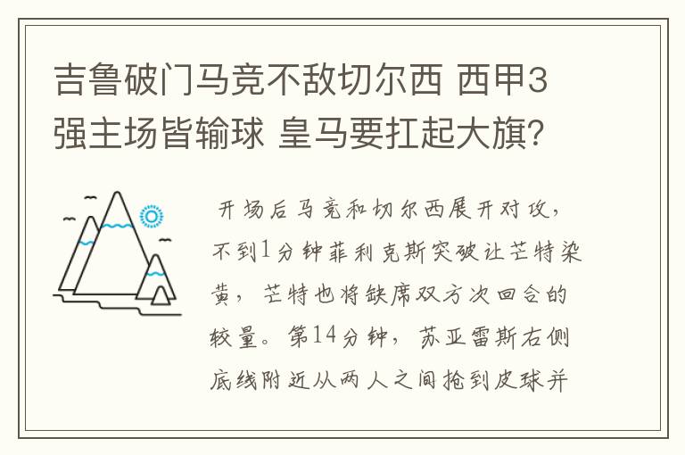 吉鲁破门马竞不敌切尔西 西甲3强主场皆输球 皇马要扛起大旗？