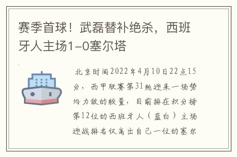 赛季首球！武磊替补绝杀，西班牙人主场1-0塞尔塔