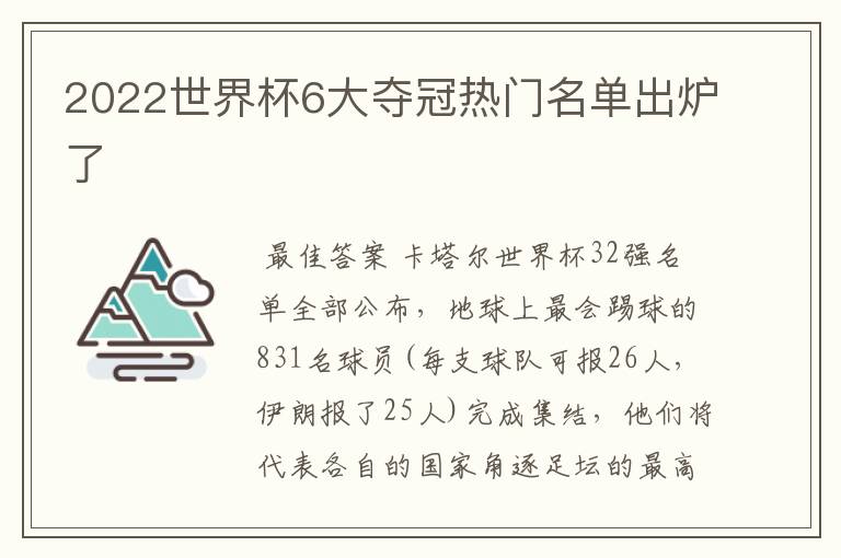 2022世界杯6大夺冠热门名单出炉了