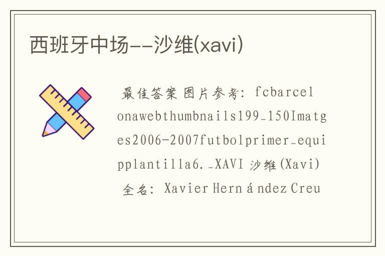 西班牙中场--沙维(xavi)