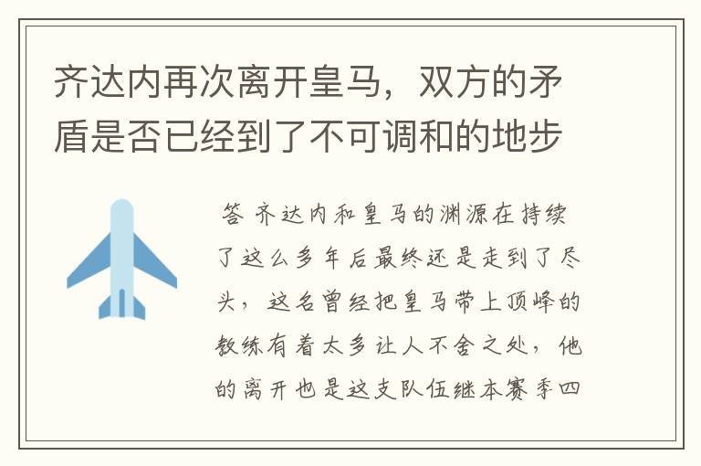 齐达内再次离开皇马，双方的矛盾是否已经到了不可调和的地步了？