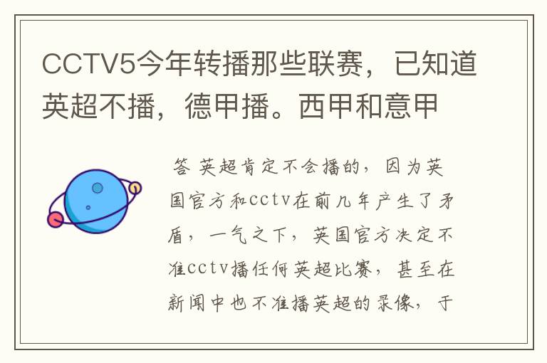 CCTV5今年转播那些联赛，已知道英超不播，德甲播。西甲和意甲及冠军杯播出吗？