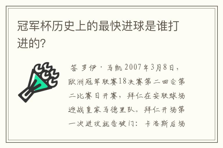 冠军杯历史上的最快进球是谁打进的？