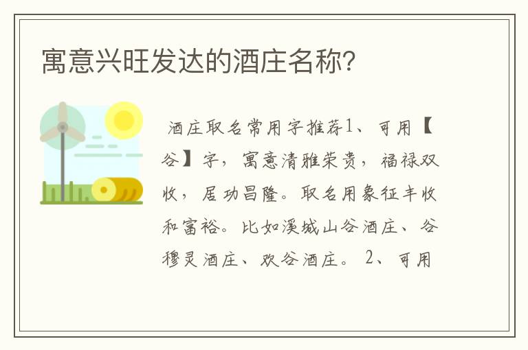 寓意兴旺发达的酒庄名称？