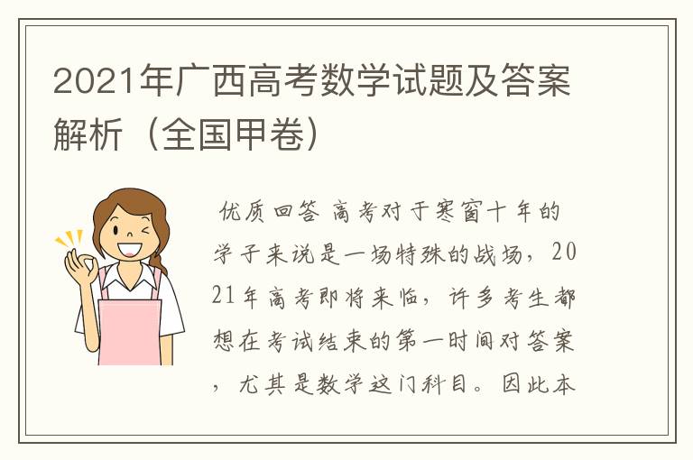 2021年广西高考数学试题及答案解析（全国甲卷）