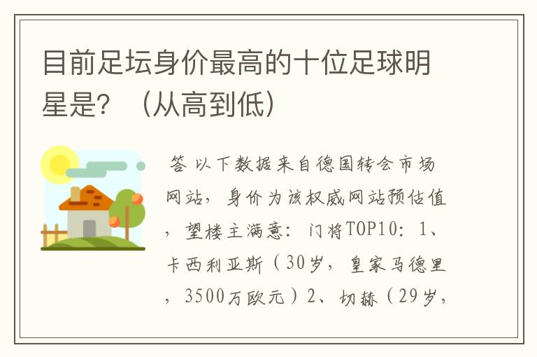 目前足坛身价最高的十位足球明星是？（从高到低）