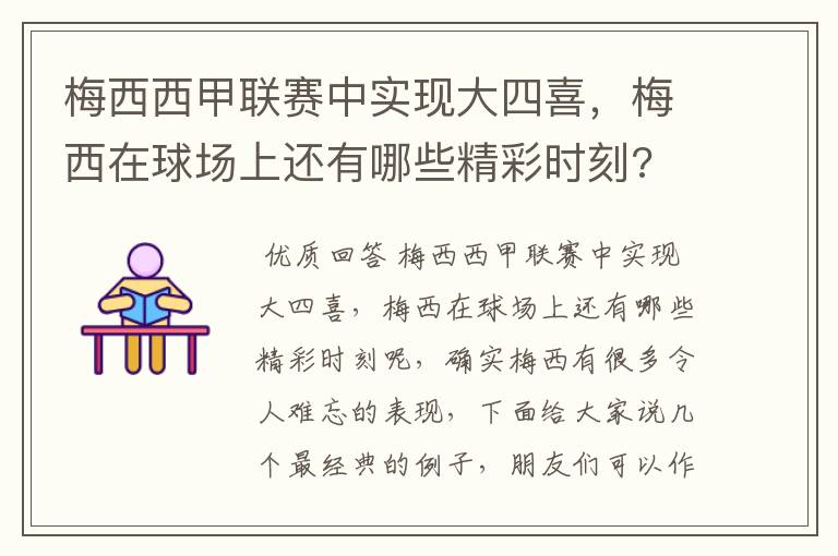 梅西西甲联赛中实现大四喜，梅西在球场上还有哪些精彩时刻?