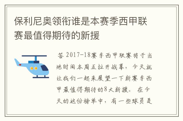 保利尼奥领衔谁是本赛季西甲联赛最值得期待的新援