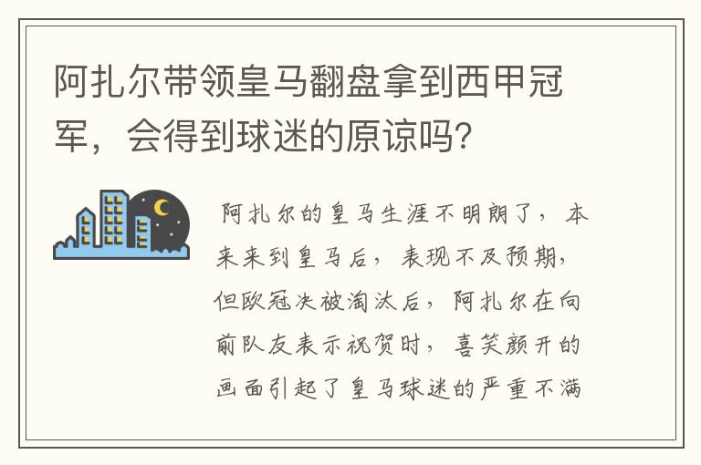 阿扎尔带领皇马翻盘拿到西甲冠军，会得到球迷的原谅吗？