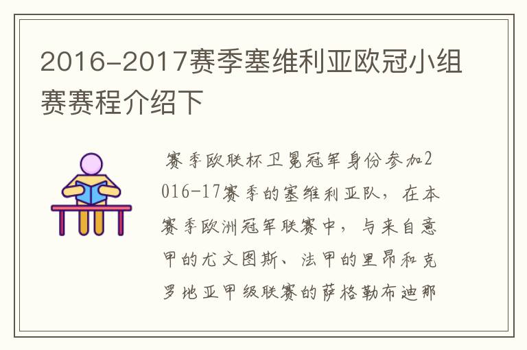 2016-2017赛季塞维利亚欧冠小组赛赛程介绍下