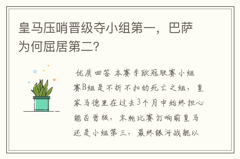 皇马压哨晋级夺小组第一，巴萨为何屈居第二？