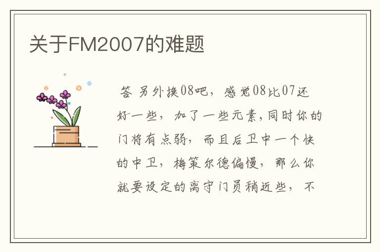 关于FM2007的难题