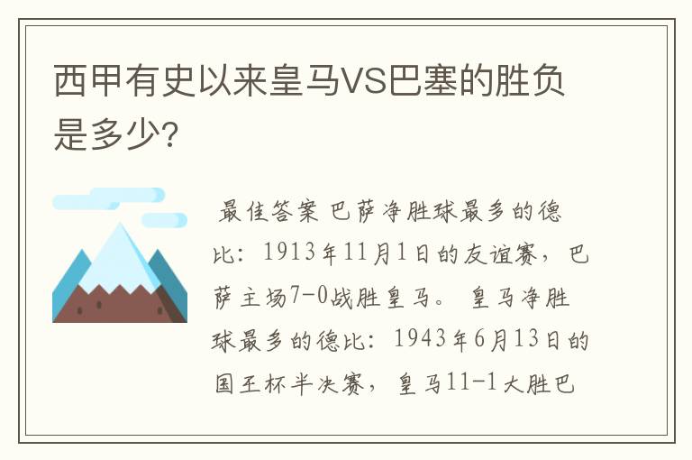 西甲有史以来皇马VS巴塞的胜负是多少?