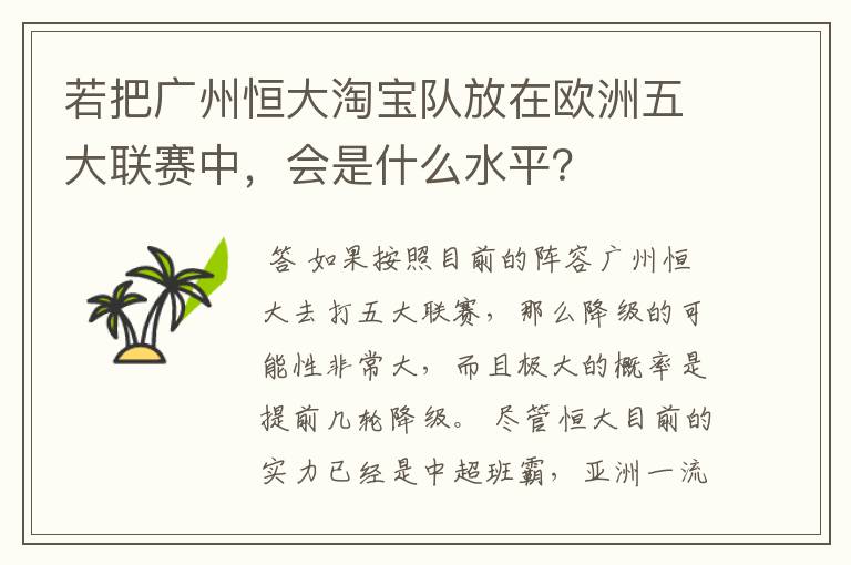 若把广州恒大淘宝队放在欧洲五大联赛中，会是什么水平？