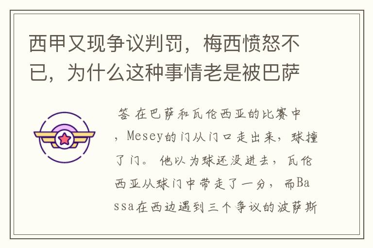 西甲又现争议判罚，梅西愤怒不已，为什么这种事情老是被巴萨遇到？