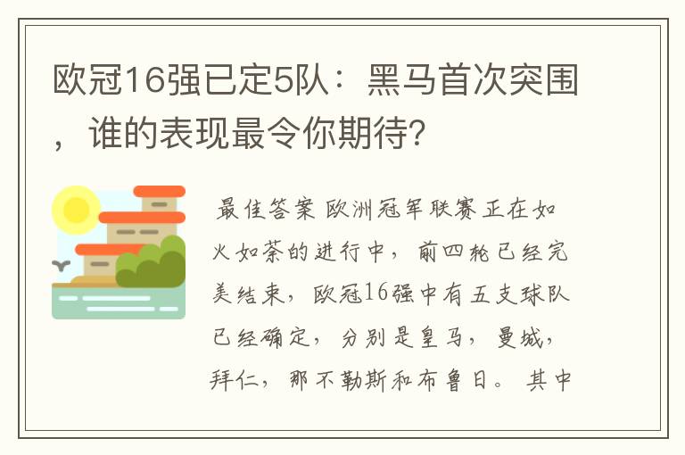 欧冠16强已定5队：黑马首次突围，谁的表现最令你期待？