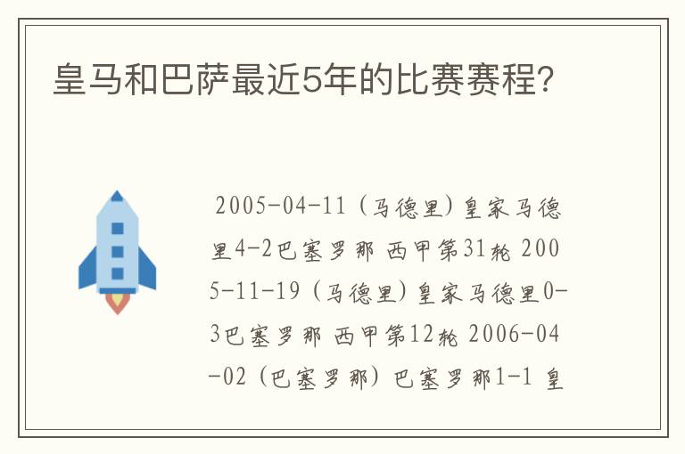 皇马和巴萨最近5年的比赛赛程？