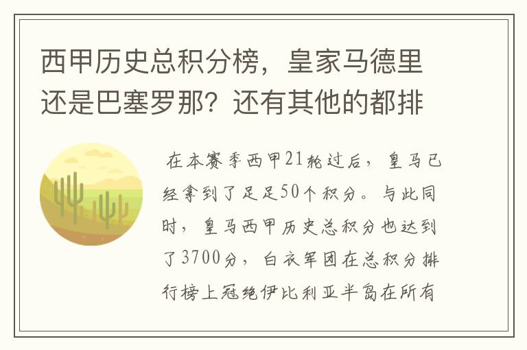 西甲历史总积分榜，皇家马德里还是巴塞罗那？还有其他的都排出来。