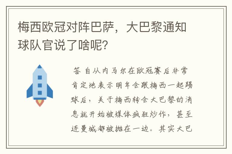 梅西欧冠对阵巴萨，大巴黎通知球队官说了啥呢？