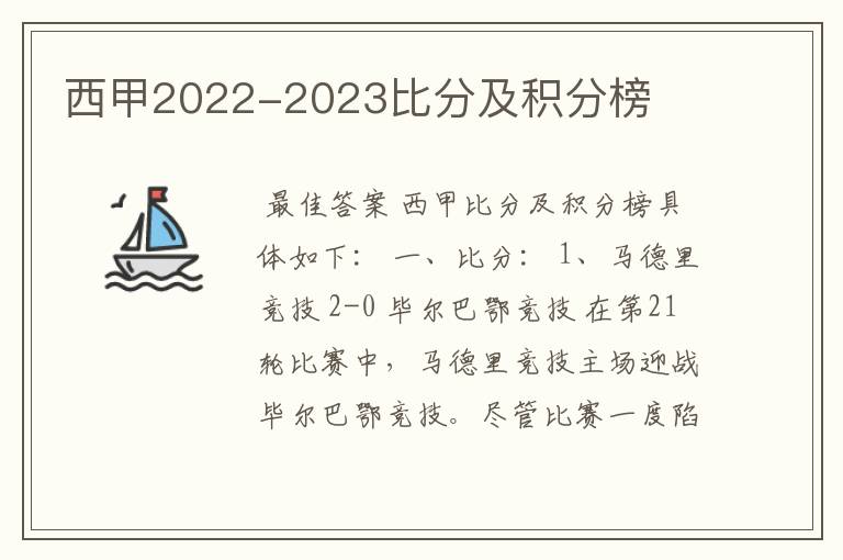 西甲2022-2023比分及积分榜