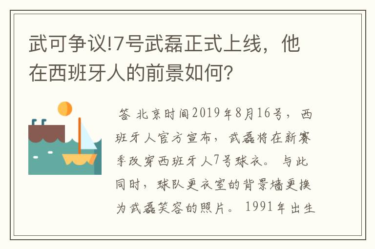 武可争议!7号武磊正式上线，他在西班牙人的前景如何？