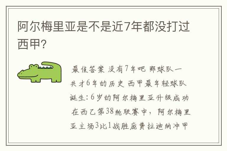 阿尔梅里亚是不是近7年都没打过西甲？