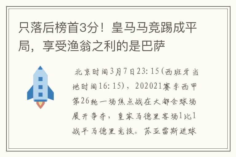 只落后榜首3分！皇马马竞踢成平局，享受渔翁之利的是巴萨