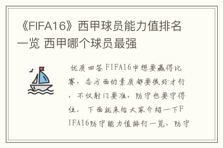 《FIFA16》西甲球员能力值排名一览 西甲哪个球员最强