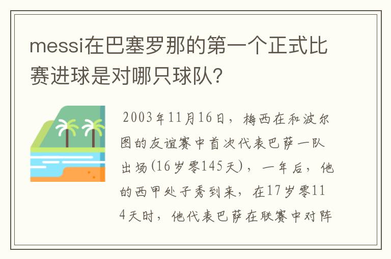 messi在巴塞罗那的第一个正式比赛进球是对哪只球队？