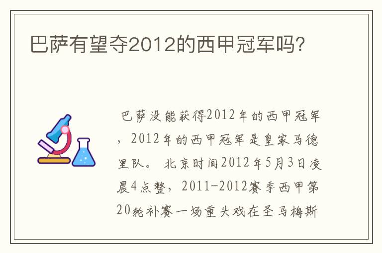 巴萨有望夺2012的西甲冠军吗？