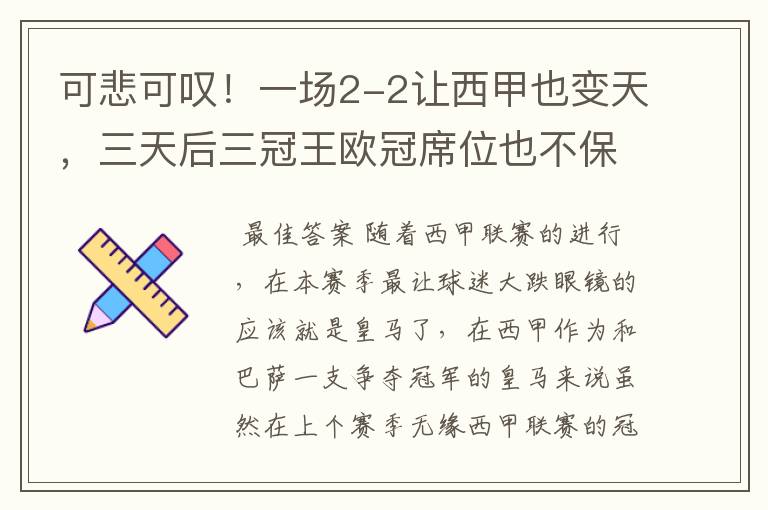 可悲可叹！一场2-2让西甲也变天，三天后三冠王欧冠席位也不保