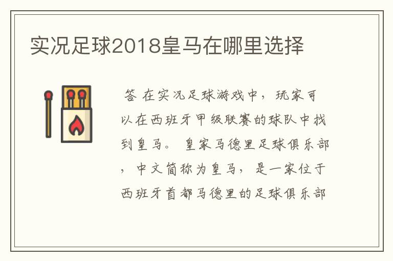 实况足球2018皇马在哪里选择